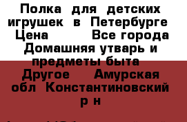 Полка  для  детских игрушек  в  Петербурге › Цена ­ 500 - Все города Домашняя утварь и предметы быта » Другое   . Амурская обл.,Константиновский р-н